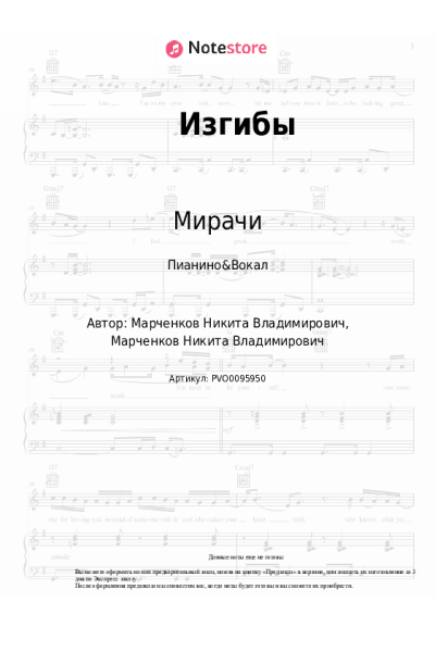 Ноты, аккорды Мирачи - Изгибы