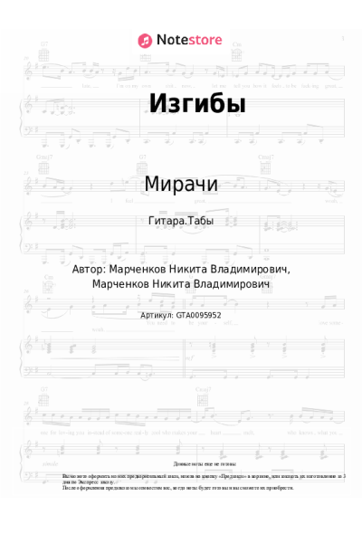 Ноты, аккорды Мирачи - Изгибы