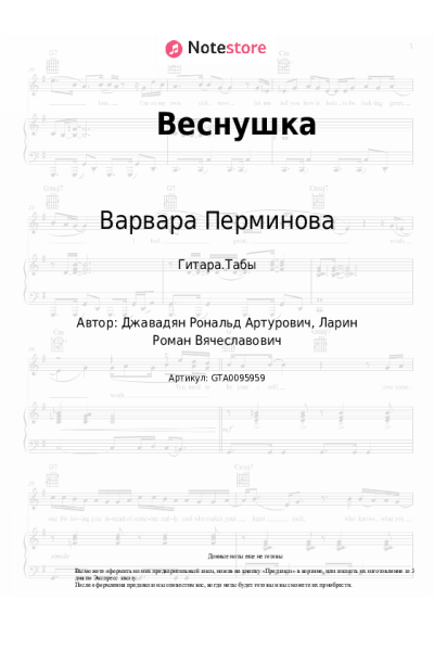Ноты, аккорды Варвара Перминова - Веснушка