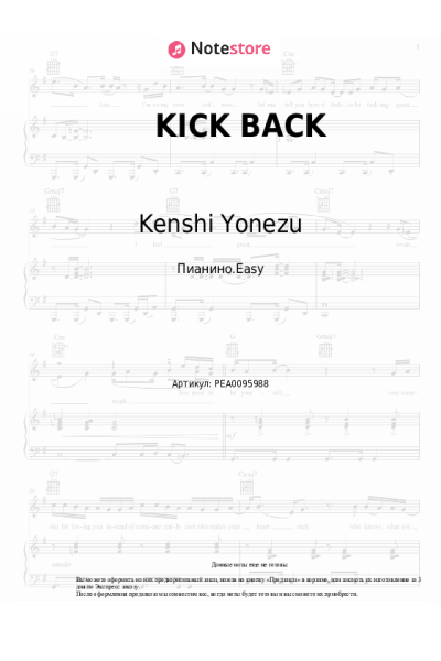 Ноты, аккорды Kenshi Yonezu - KICK BACK