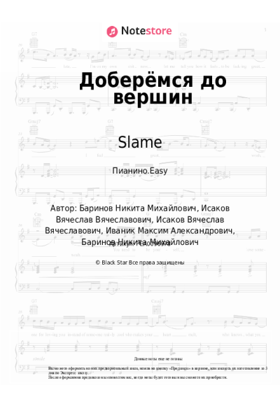 Ноты, аккорды Анет Сай, Slame - Доберёмся до вершин