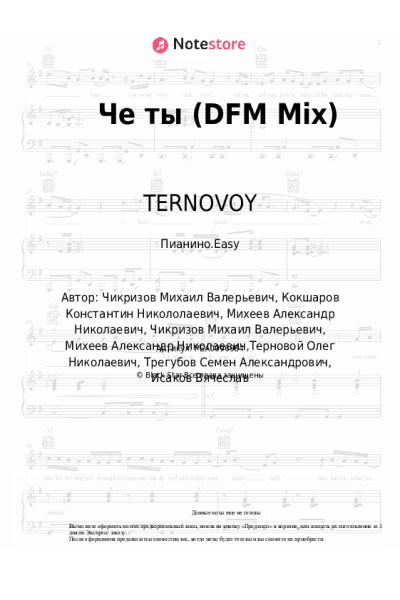 Ноты, аккорды Зомб, TERNOVOY, Slame - Че ты (DFM Mix)