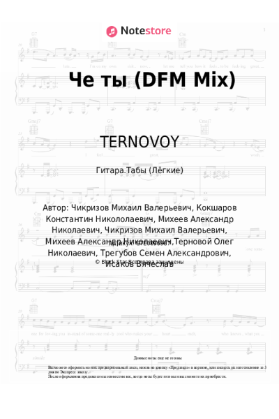 Ноты, аккорды Зомб, TERNOVOY, Slame - Че ты (DFM Mix)