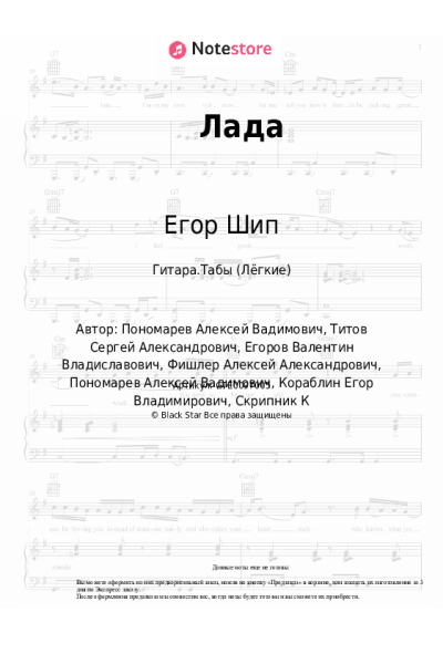 Ноты, аккорды Егор Шип, Кирилл Скрипник - Лада