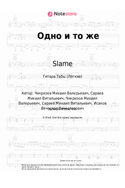 undefined Slame - Одно и то же