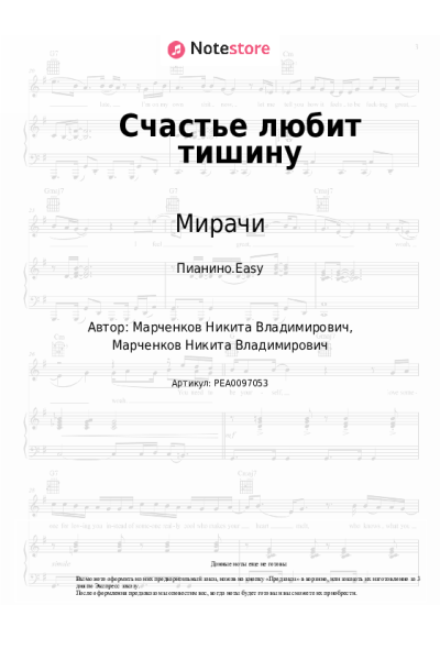 Ноты, аккорды Мирачи - Счастье любит тишину