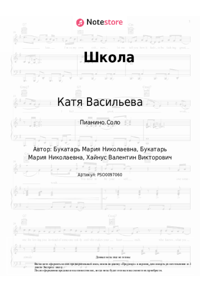 Ноты, аккорды Катя Васильева - Школа