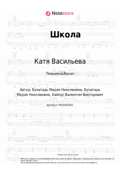 Ноты, аккорды Катя Васильева - Школа