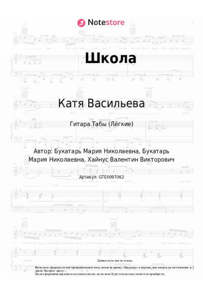 Ноты, аккорды Катя Васильева - Школа