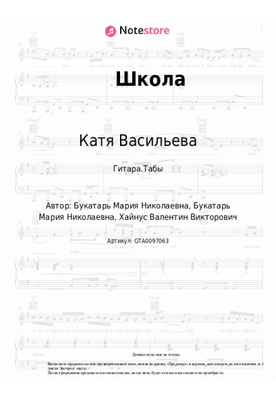 Ноты, аккорды Катя Васильева - Школа