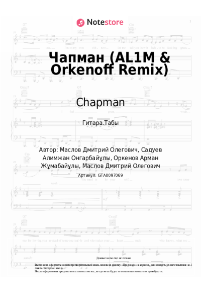 Ноты, аккорды Chapman - Чапман (AL1M & Orkenoff Remix)