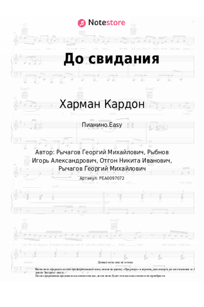 Ноты, аккорды Харман Кардон - До свидания
