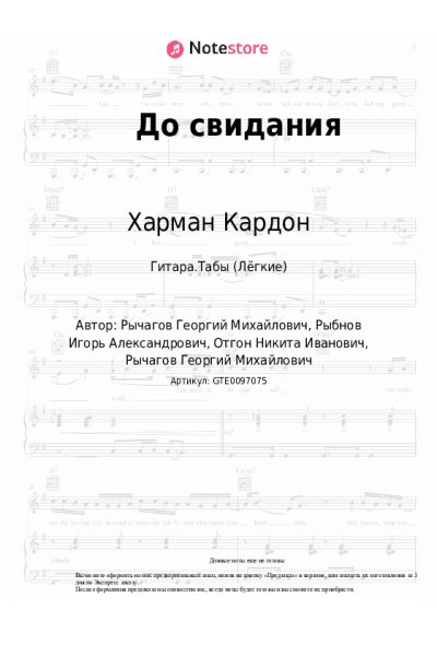 Ноты, аккорды Харман Кардон - До свидания