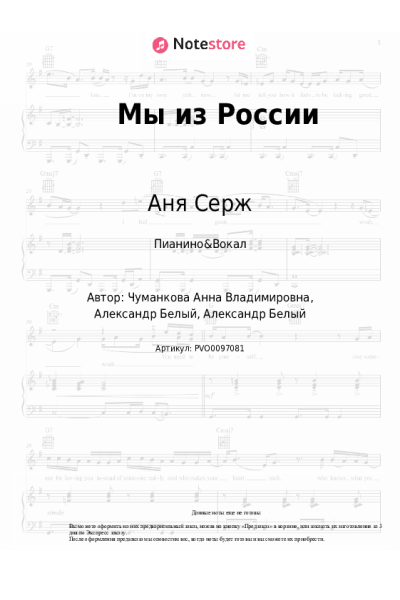 Ноты, аккорды Аня Серж - Мы из России