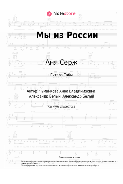Ноты, аккорды Аня Серж - Мы из России