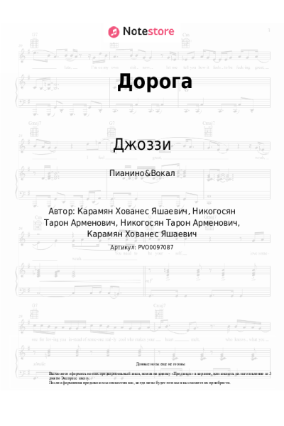 Ноты, аккорды Джоззи, HOVO - Дорога