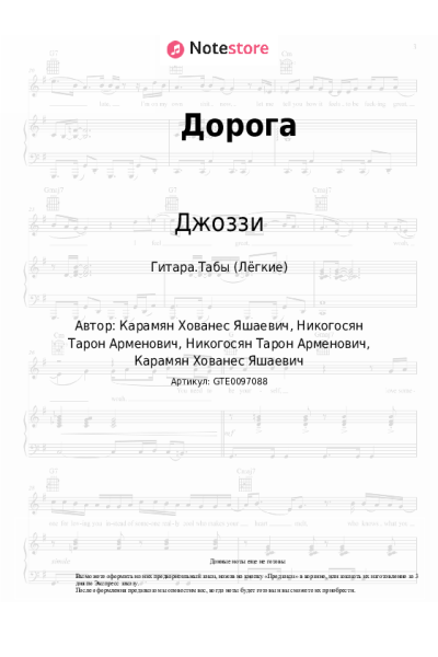 Ноты, аккорды Джоззи, HOVO - Дорога