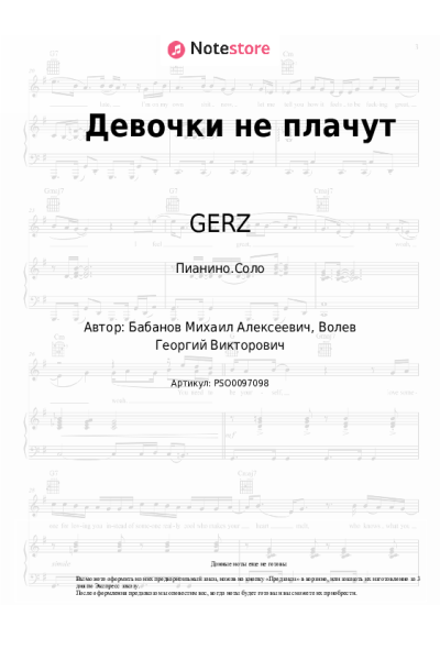 Ноты, аккорды GERZ - Девочки не плачут