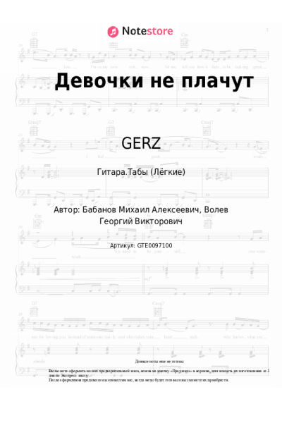 Ноты, аккорды GERZ - Девочки не плачут