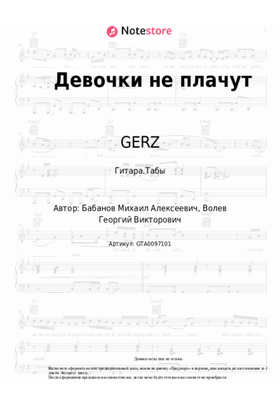 Ноты, аккорды GERZ - Девочки не плачут