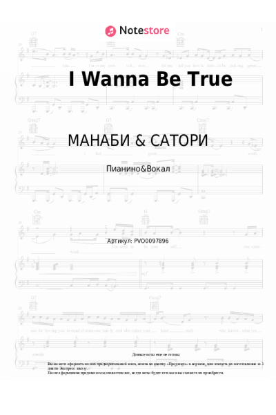 Ноты, аккорды МАНАБИ & САТОРИ - I Wanna Be True