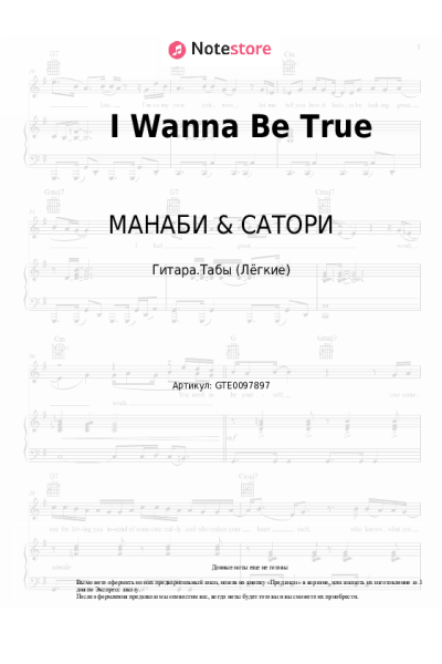 Ноты, аккорды МАНАБИ & САТОРИ - I Wanna Be True