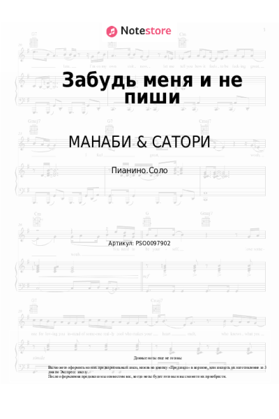 Ноты, аккорды МАНАБИ & САТОРИ, N'Pans - Забудь меня и не пиши