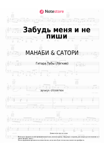 Ноты, аккорды МАНАБИ & САТОРИ, N'Pans - Забудь меня и не пиши