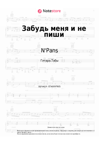 Ноты, аккорды МАНАБИ & САТОРИ, N'Pans - Забудь меня и не пиши