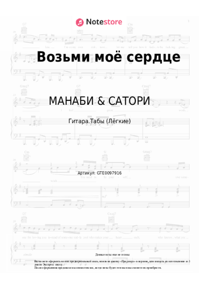 Ноты, аккорды МАНАБИ & САТОРИ - Возьми моё сердце