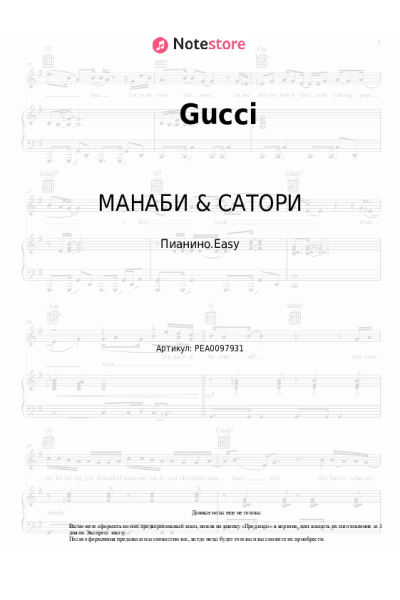 Ноты, аккорды МАНАБИ & САТОРИ - Gucci