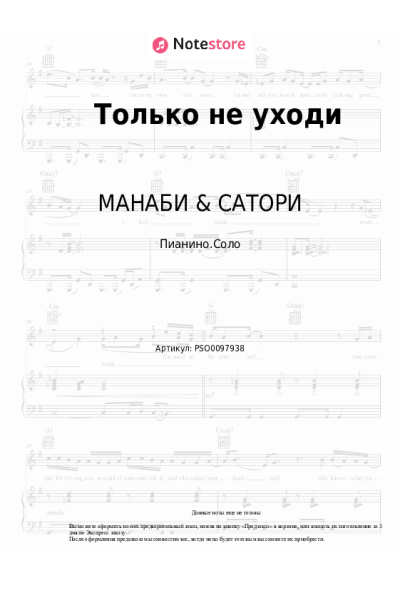 Ноты, аккорды МАНАБИ & САТОРИ - Только не уходи