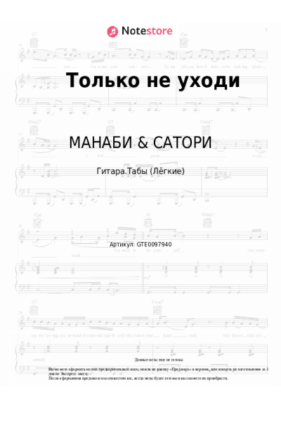 Ноты, аккорды МАНАБИ & САТОРИ - Только не уходи