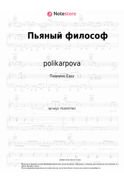 Ноты, аккорды polikarpova - Пьяный философ