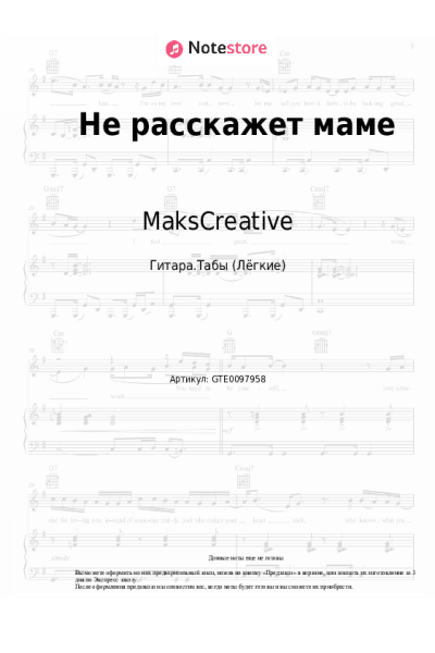 Ноты, аккорды MaksCreative - Не расскажет маме