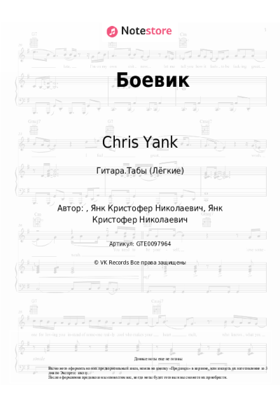 Ноты, аккорды Chris Yank - Боевик