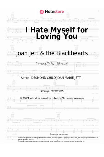 Ноты, аккорды Joan Jett & the Blackhearts - I Hate Myself for Loving You