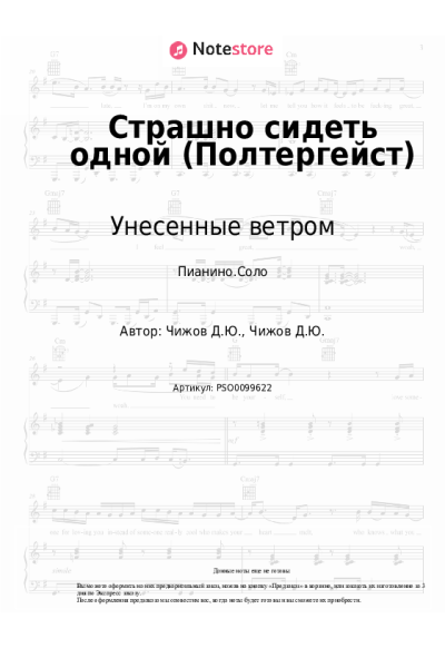 Ноты, аккорды Унесенные ветром - Страшно сидеть одной (Полтергейст)