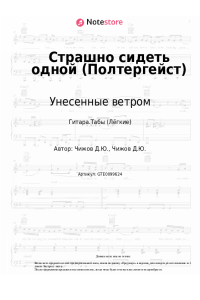 Ноты, аккорды Унесенные ветром - Страшно сидеть одной (Полтергейст)