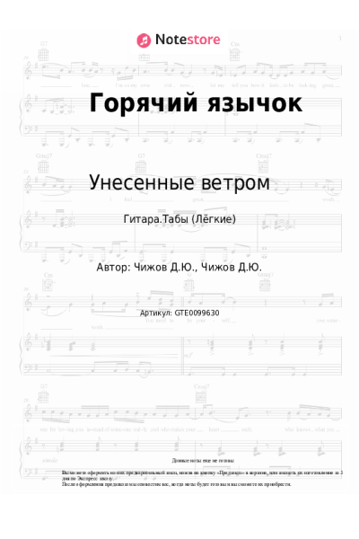 Ноты, аккорды Унесенные ветром - Горячий язычок
