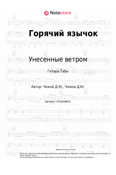 Ноты, аккорды Унесенные ветром - Горячий язычок