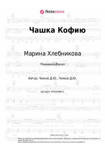 Ноты, аккорды Марина Хлебникова - Чашка Кофию (Чашка кофею)