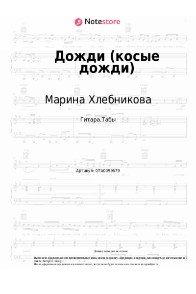 Ноты, аккорды Марина Хлебникова - Дожди (косые дожди)