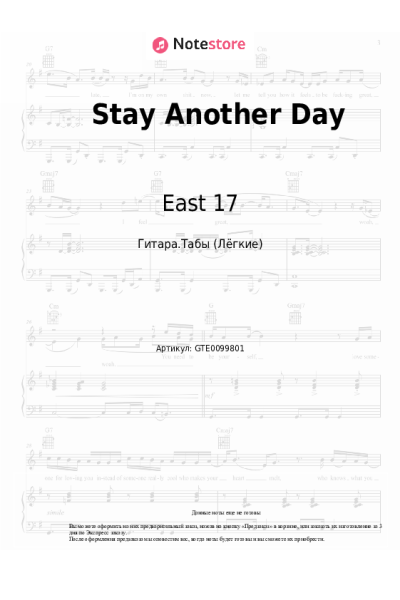 Ноты, аккорды East 17 - Stay Another Day