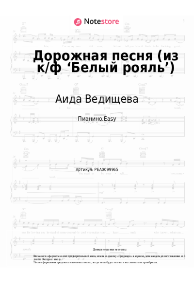 Ноты, аккорды Аида Ведищева - Дорожная песня (из к/ф ‘Белый рояль’)