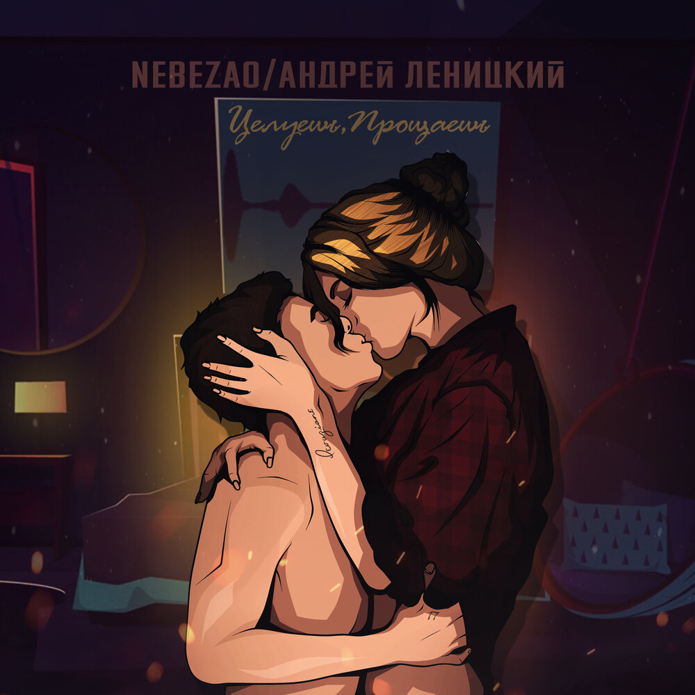 Nebezao, Андрей Леницкий - Целуешь, прощаешь ноты для фортепиано