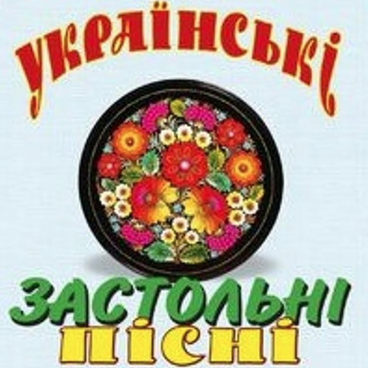 Украинская народная песня - Ой, хто п'є, тому наливайте аккорды