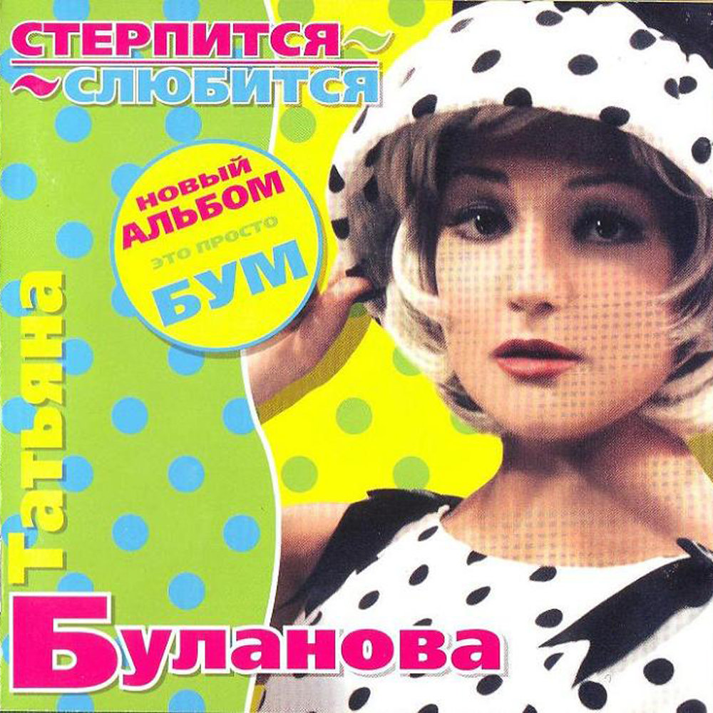 Татьяна Буланова - Стерпится-слюбится аккорды