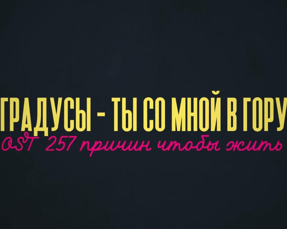 Градусы научиться бы не париться текст песни