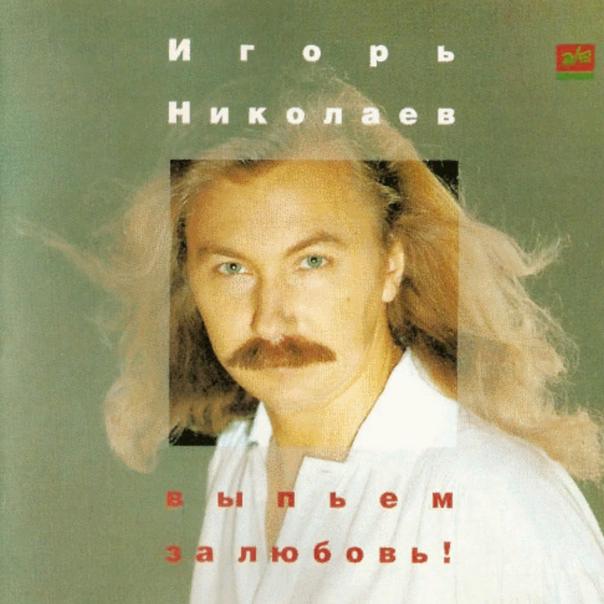 Игорь Николаев 1995. Игорь Николаев Зеко Рекордс. Игорь Николаев выпьем за любовь 1995. Игорь Николаев обложка альбома.